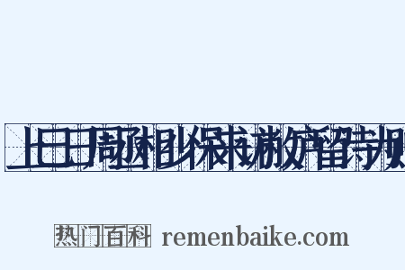 上巳日周丞相少保来访敝庐留诗为赠是什么意思的图片
